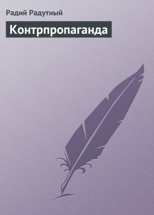 обложка книги Контрпропаганда автора Радий Радутный