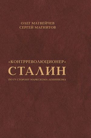 обложка книги «Контрреволюционер» Сталин. По ту сторону марксизма-ленинизма автора Олег Матвейчев