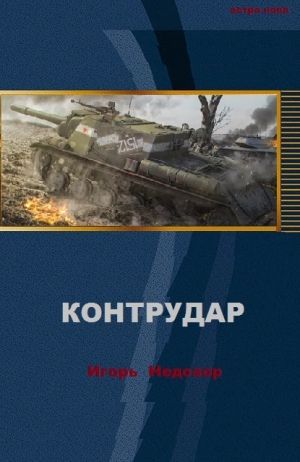 обложка книги Контрудар автора Игорь Недозор