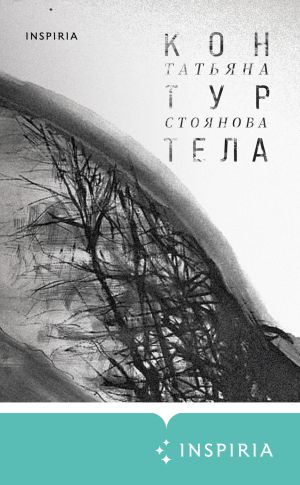 обложка книги Контур тела автора Татьяна Стоянова