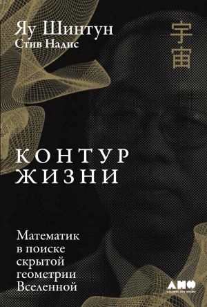 обложка книги Контур жизни автора Яу Шинтун