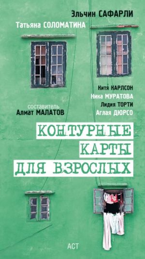 обложка книги Контурные карты для взрослых (сборник) автора Алмат Малатов