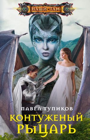 обложка книги Контуженый рыцарь автора Павел Тупиков