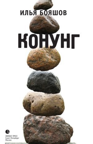 обложка книги Конунг автора Илья Бояшов