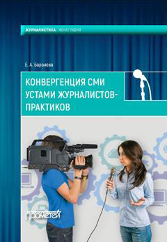 обложка книги Конвергенция СМИ устами журналистов-практиков автора Екатерина Баранова