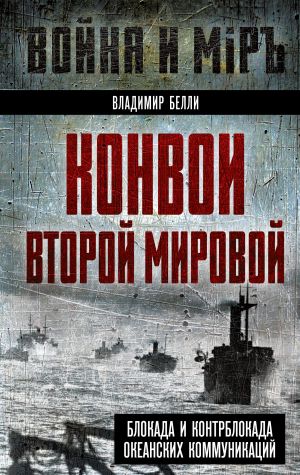 обложка книги Конвои Второй мировой. Блокада и контрблокада океанских коммуникаций автора Владимир Белли