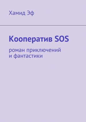 обложка книги Кооператив SOS. роман приключений и фантастики автора Хамид Эф