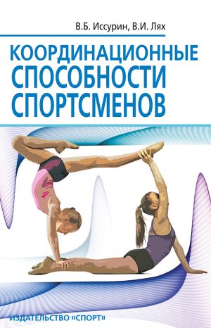 обложка книги Координационные способности спортсменов автора Владимир Иссурин