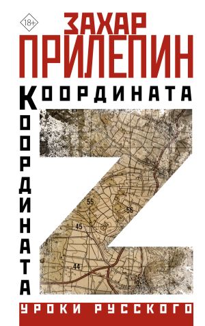 обложка книги Координата Z автора Захар Прилепин
