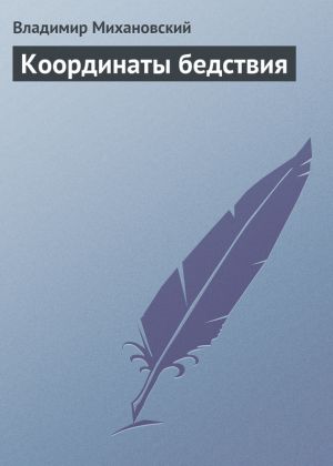 обложка книги Координаты бедствия автора Владимир Михановский