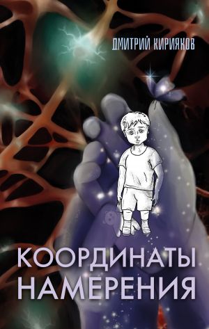 обложка книги Координаты Намерения автора Дмитрий Кирияков
