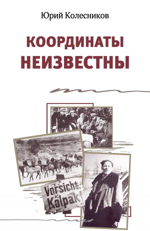 обложка книги Координаты неизвестны автора Юрий Колесников