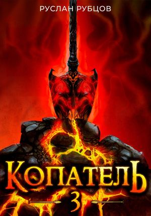 обложка книги Копатель. Книга 3 автора Руслан Рубцов