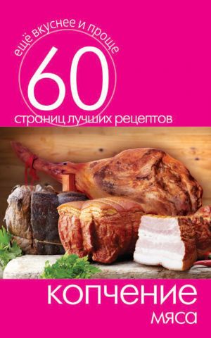 обложка книги Копчение мяса автора Сергей Кашин