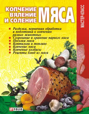 обложка книги Копчение, вяление и соление мяса автора Владимир Онищенко