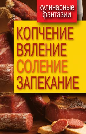 обложка книги Копчение, вяление, соление, запекание автора Ольга Бабкова