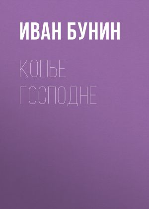 обложка книги Копье Господне автора Иван Бунин