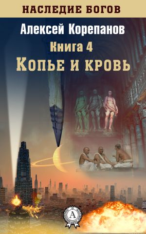 обложка книги Копье и кровь автора Алексей Корепанов
