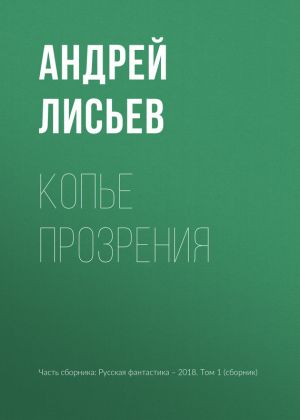обложка книги Копье прозрения автора Андрей Лисьев