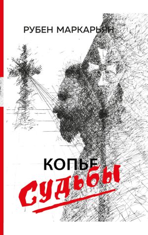обложка книги Копье судьбы автора Рубен Маркарьян