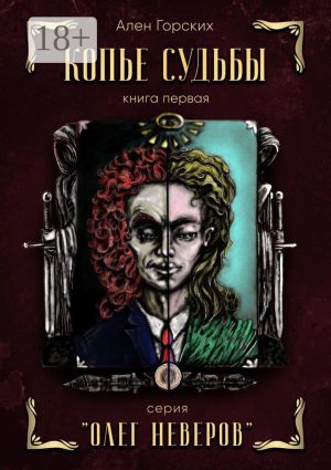 обложка книги Копье судьбы. Книга первая. Серия «Олег Неверов» автора Ален Горских
