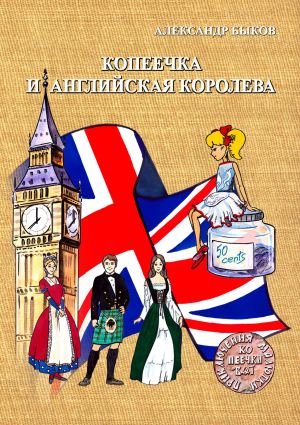 обложка книги Копеечка и английская королева автора Александр Быков