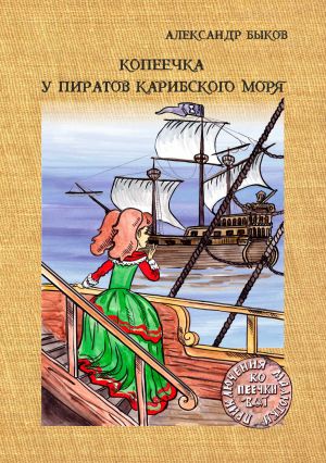 обложка книги Копеечка у пиратов Карибского моря автора Александр Быков