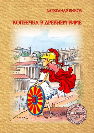 обложка книги Копеечка в Древнем Риме автора Александр Быков