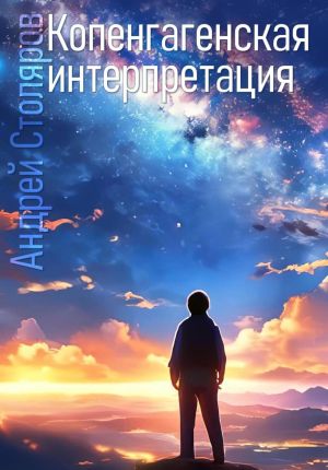 обложка книги Копенгагенская интерпретация автора Андрей Столяров