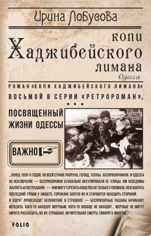 обложка книги Копи Хаджибейского лимана автора Ирина Лобусова
