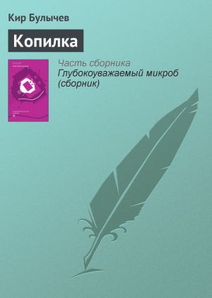 обложка книги Копилка автора Кир Булычев