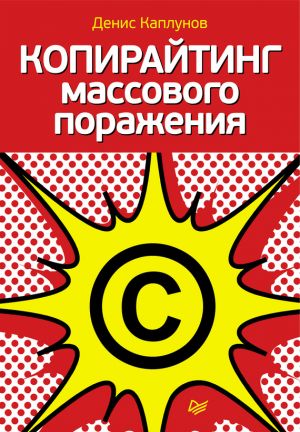 обложка книги Копирайтинг массового поражения автора Денис Каплунов