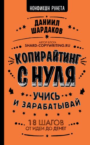 обложка книги Копирайтинг с нуля автора Даниил Шардаков