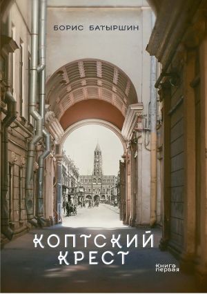 обложка книги Коптский крест автора Борис Батыршин