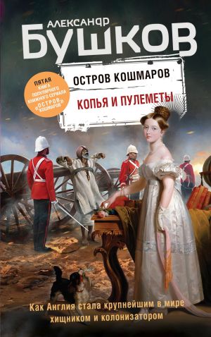 обложка книги Копья и пулеметы автора Александр Бушков