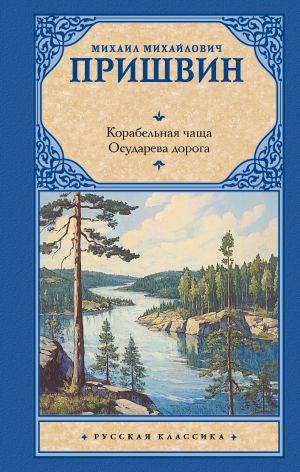 обложка книги Корабельная чаща. Осударева дорога автора Михаил Пришвин