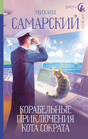 обложка книги Корабельные приключения кота Сократа автора Михаил Самарский