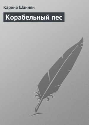 обложка книги Корабельный пес автора Карина Шаинян