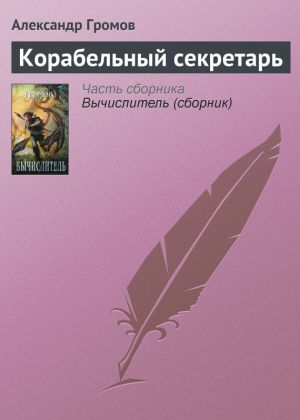 обложка книги Корабельный секретарь автора Александр Громов