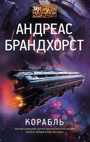 обложка книги Корабль автора Андреас Брандхорст