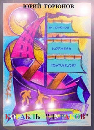 обложка книги Корабль «дураков» автора Юрий Горюнов