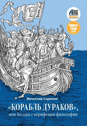 обложка книги «Корабль дураков», или Беседы с корифеями философии автора Вячеслав Сорокин