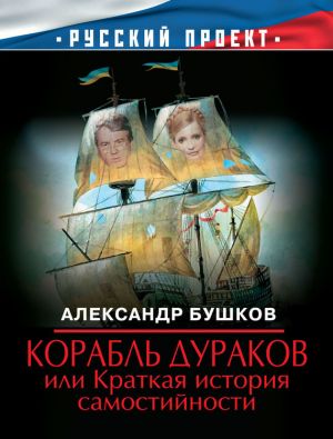 обложка книги Корабль дураков, или Краткая история самостийности автора Александр Бушков