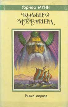 обложка книги Корабль из Атлантиды автора Уорнер Мунн
