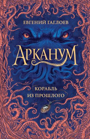 обложка книги Корабль из прошлого автора Евгений Гаглоев