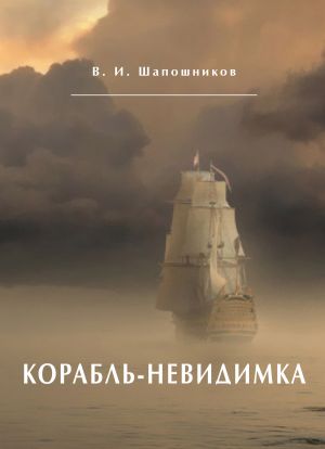 обложка книги Корабль-невидимка автора Вениамин Шапошников