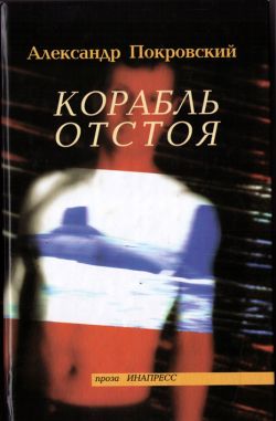 обложка книги Корабль отстоя (сборник) автора Александр Покровский