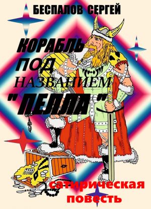 обложка книги Корабль под названием «Пелла» автора Сергей Беспалов