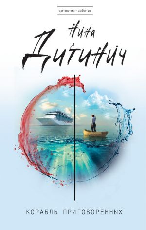 обложка книги Корабль приговоренных автора Нина Дитинич