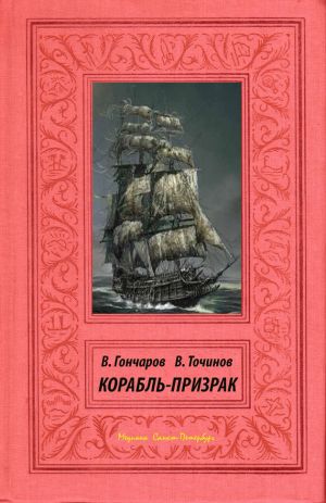 обложка книги Корабль-призрак автора Виктор Точинов